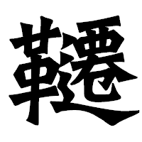 「韆」の龍門石碑体フォント・イメージ