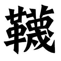 「韈」の龍門石碑体フォント・イメージ