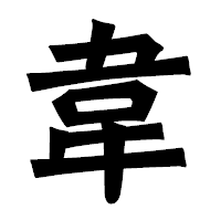 「韋」の龍門石碑体フォント・イメージ