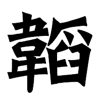 「韜」の龍門石碑体フォント・イメージ