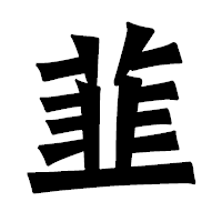 「韮」の龍門石碑体フォント・イメージ
