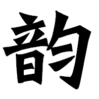 「韵」の龍門石碑体フォント・イメージ