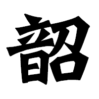 「韶」の龍門石碑体フォント・イメージ