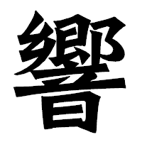 「響」の龍門石碑体フォント・イメージ