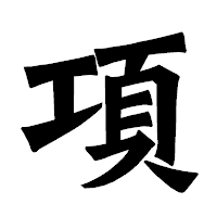 「項」の龍門石碑体フォント・イメージ