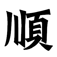 「順」の龍門石碑体フォント・イメージ