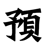 「預」の龍門石碑体フォント・イメージ