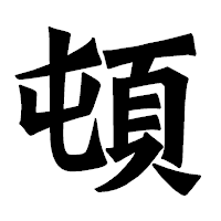 「頓」の龍門石碑体フォント・イメージ
