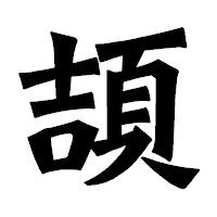 「頡」の龍門石碑体フォント・イメージ