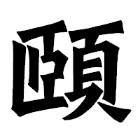 「頤」の龍門石碑体フォント・イメージ