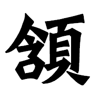 「頷」の龍門石碑体フォント・イメージ