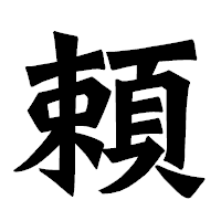 「頼」の龍門石碑体フォント・イメージ