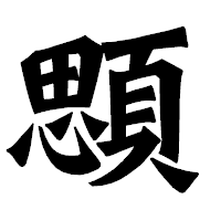 「顋」の龍門石碑体フォント・イメージ