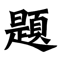 「題」の龍門石碑体フォント・イメージ