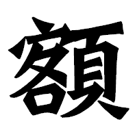 「額」の龍門石碑体フォント・イメージ