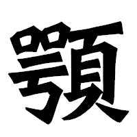 「顎」の龍門石碑体フォント・イメージ