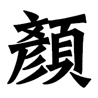 「顏」の龍門石碑体フォント・イメージ