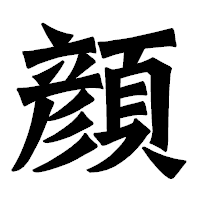 「顔」の龍門石碑体フォント・イメージ