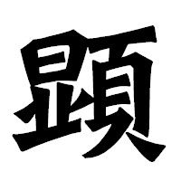 「顕」の龍門石碑体フォント・イメージ