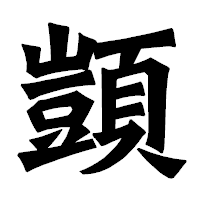 「顗」の龍門石碑体フォント・イメージ