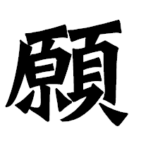 「願」の龍門石碑体フォント・イメージ