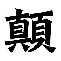 「顛」の龍門石碑体フォント・イメージ