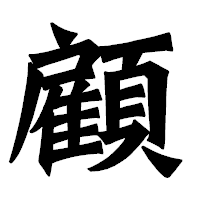 「顧」の龍門石碑体フォント・イメージ
