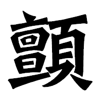 「顫」の龍門石碑体フォント・イメージ