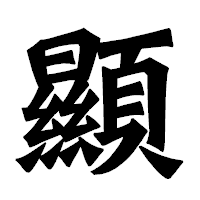 「顯」の龍門石碑体フォント・イメージ