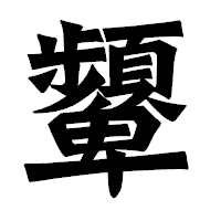 「顰」の龍門石碑体フォント・イメージ