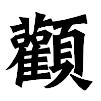 「顴」の龍門石碑体フォント・イメージ
