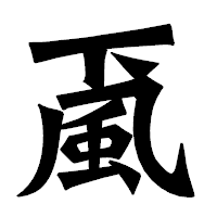 「颪」の龍門石碑体フォント・イメージ