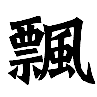 「飄」の龍門石碑体フォント・イメージ
