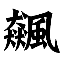 「飆」の龍門石碑体フォント・イメージ