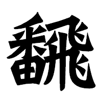 「飜」の龍門石碑体フォント・イメージ
