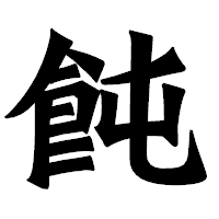 「飩」の龍門石碑体フォント・イメージ