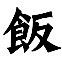 「飯」の龍門石碑体フォント・イメージ