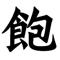 「飽」の龍門石碑体フォント・イメージ