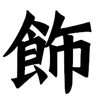 「飾」の龍門石碑体フォント・イメージ