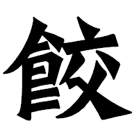 「餃」の龍門石碑体フォント・イメージ