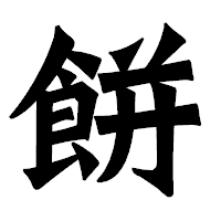 「餅」の龍門石碑体フォント・イメージ