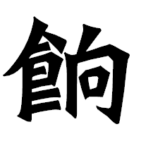 「餉」の龍門石碑体フォント・イメージ