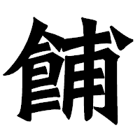 「餔」の龍門石碑体フォント・イメージ