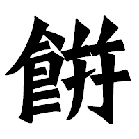 「餠」の龍門石碑体フォント・イメージ