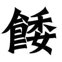 「餧」の龍門石碑体フォント・イメージ
