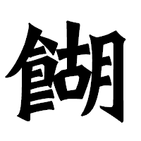 「餬」の龍門石碑体フォント・イメージ