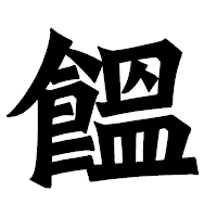 「饂」の龍門石碑体フォント・イメージ