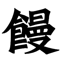 「饅」の龍門石碑体フォント・イメージ