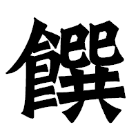 「饌」の龍門石碑体フォント・イメージ