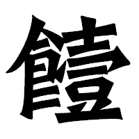 「饐」の龍門石碑体フォント・イメージ